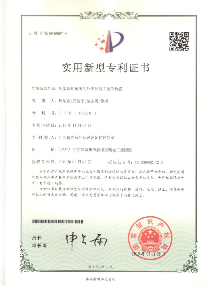 實用新型專利：配套數(shù)控車床的外螺紋返工定位裝置