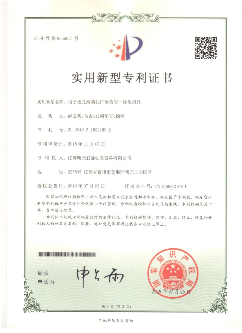 實用新型專利：用于通孔兩端孔口倒角的一體化刀具