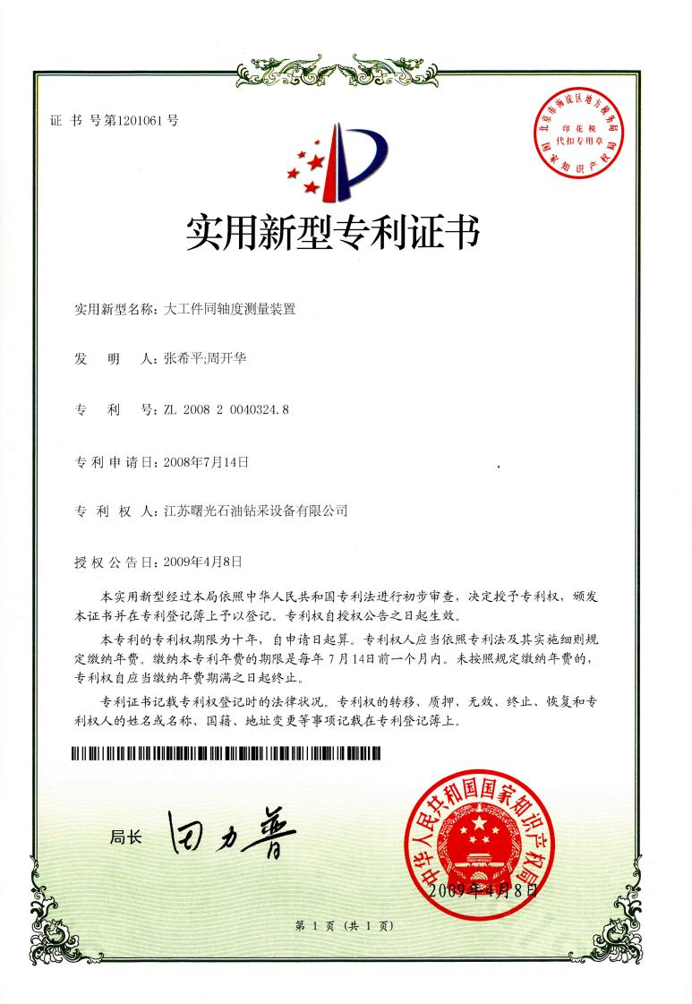 實用新型專利：大工件同軸度測量裝置