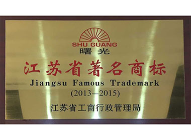 江蘇省著名商標