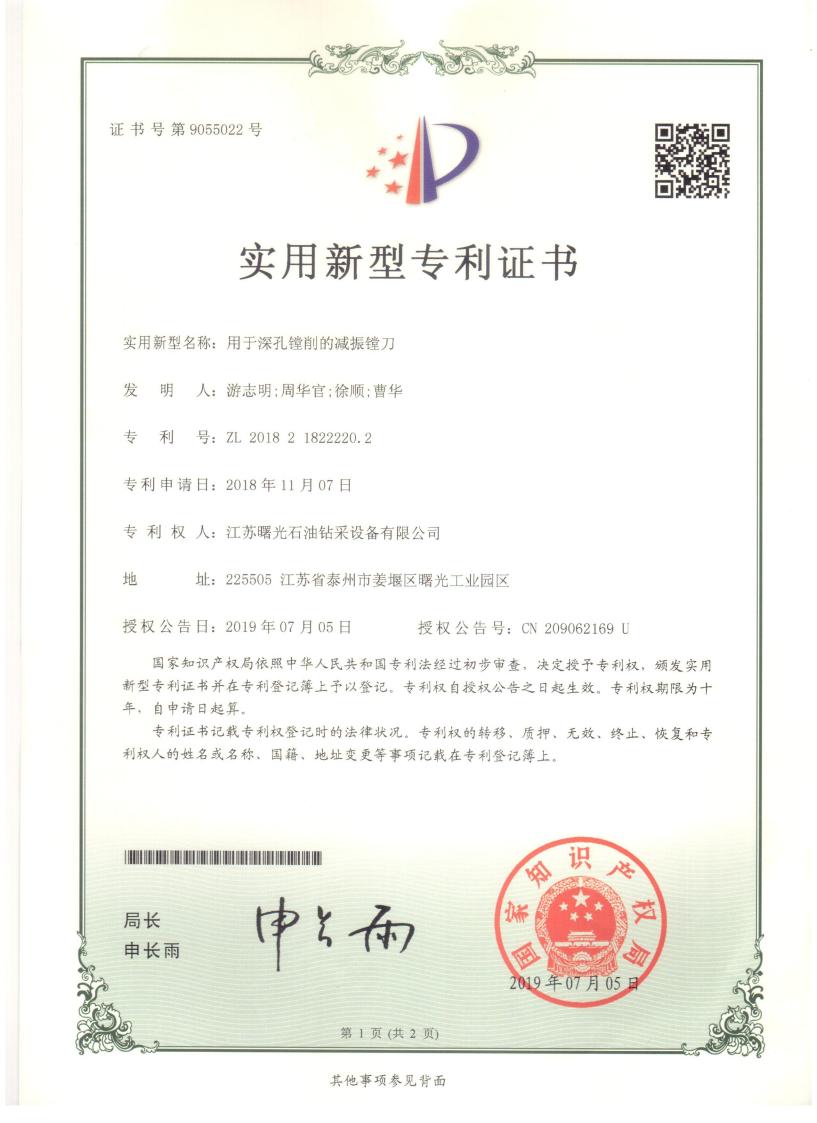 實用新型專利：用于深孔鏜削的減振鏜刀