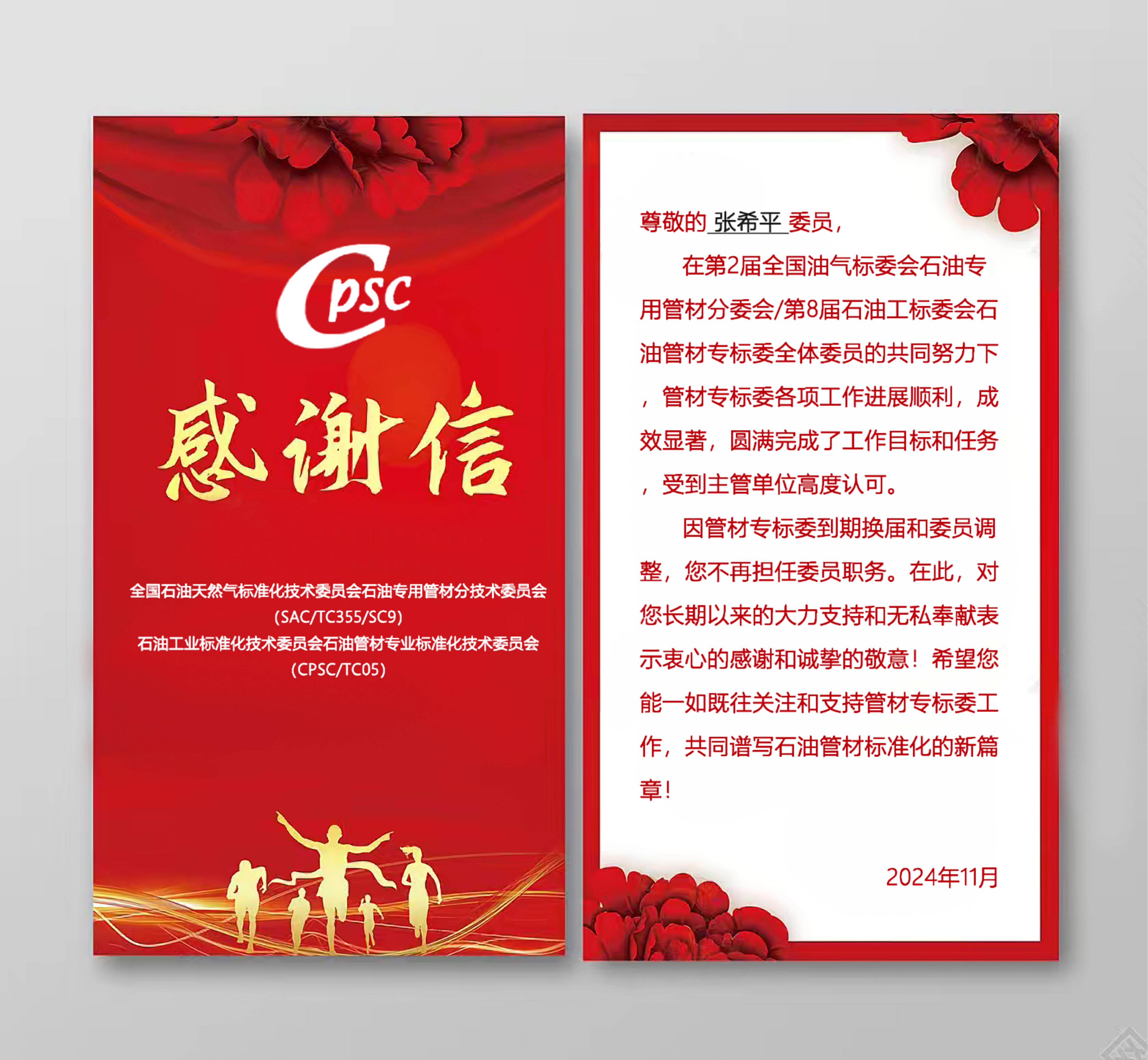 全國石油天然氣標準化技術委員會石油專用管材分技術委員會(SAC/TC355/SC9)委員